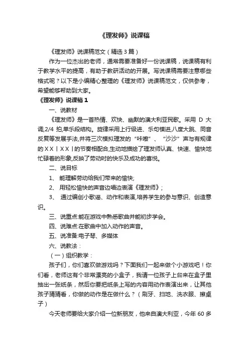 《理发师》说课稿范文（精选3篇）
