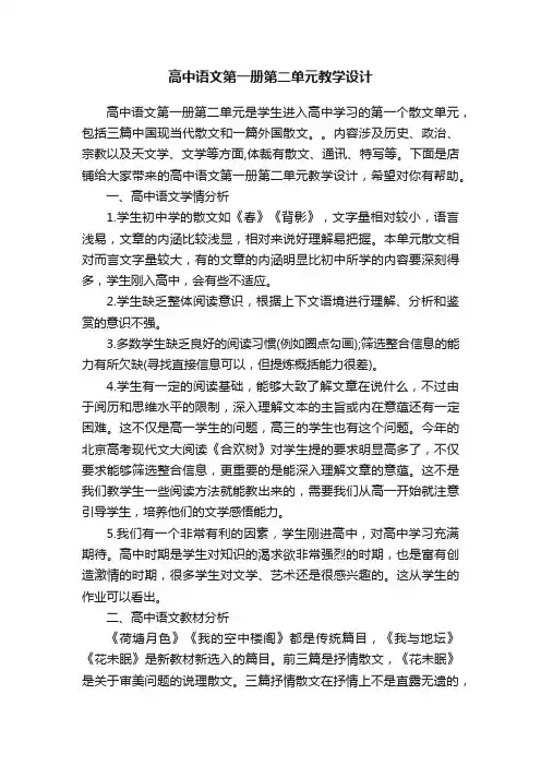 高中语文第一册第二单元教学设计