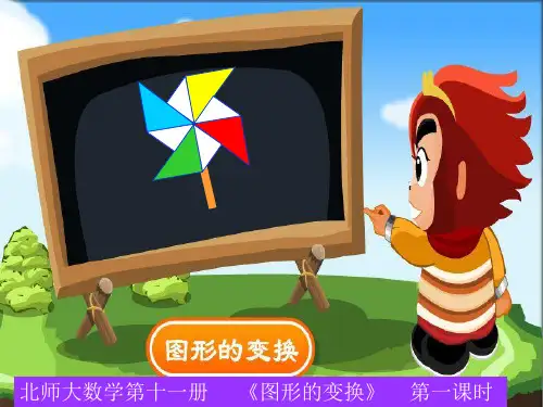 北师大版数学六年级上册《图形的变换》课件