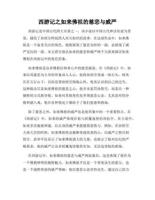 西游记之如来佛祖的慈悲与威严