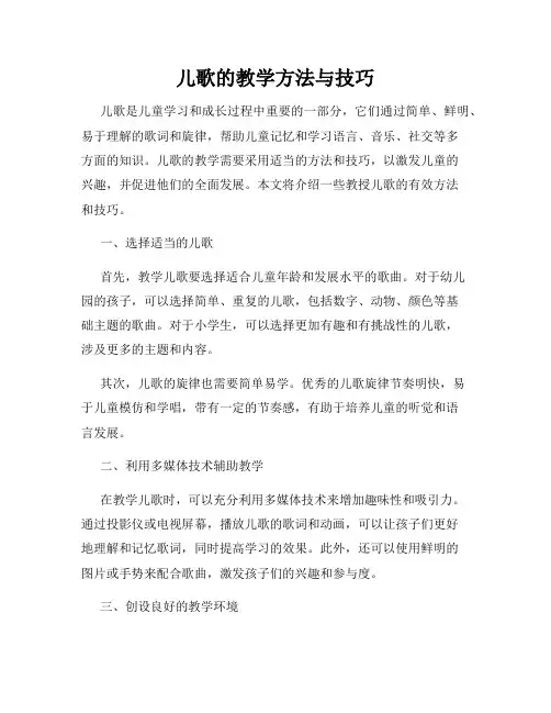 儿歌的教学方法与技巧