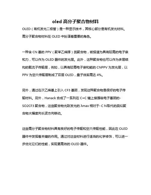 oled 高分子聚合物材料