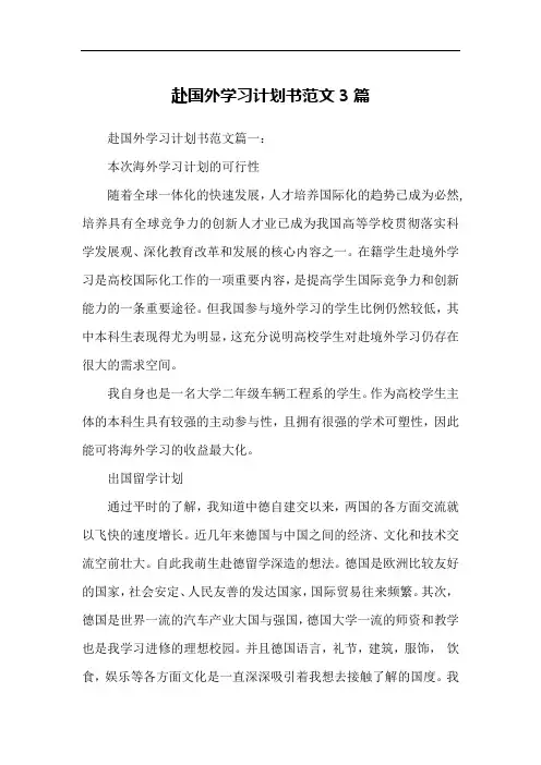 赴国外学习计划书范文3篇