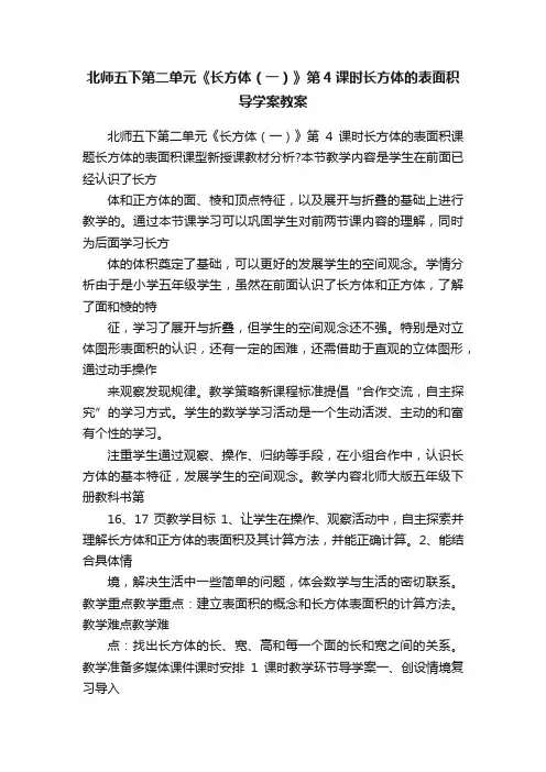 北师五下第二单元《长方体（一）》第4课时长方体的表面积导学案教案