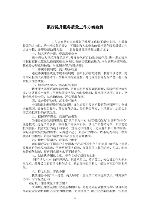银行提升服务质量工作方案叁篇
