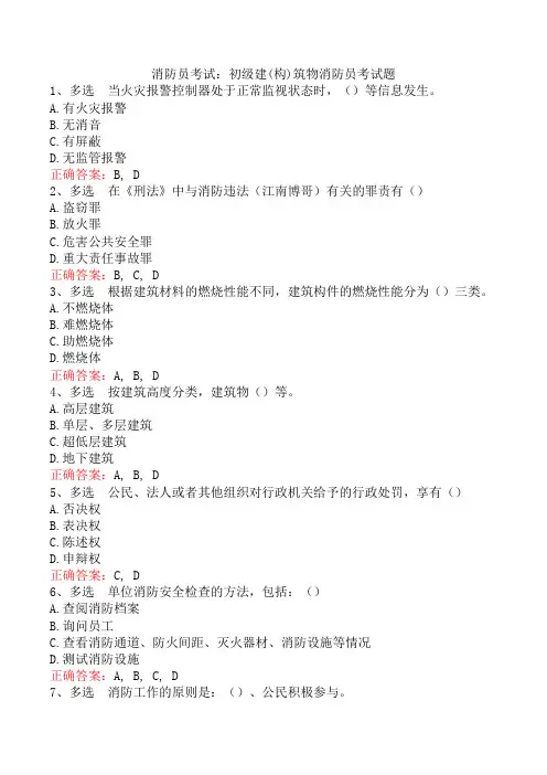 消防员考试：初级建(构)筑物消防员考试题