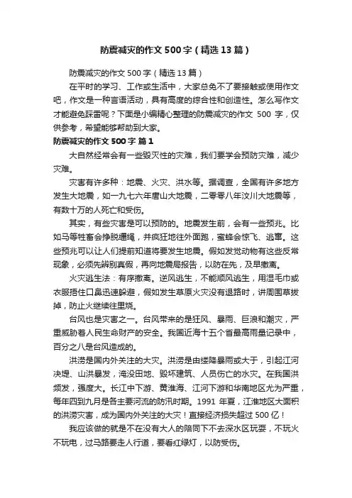防震减灾的作文500字（精选13篇）