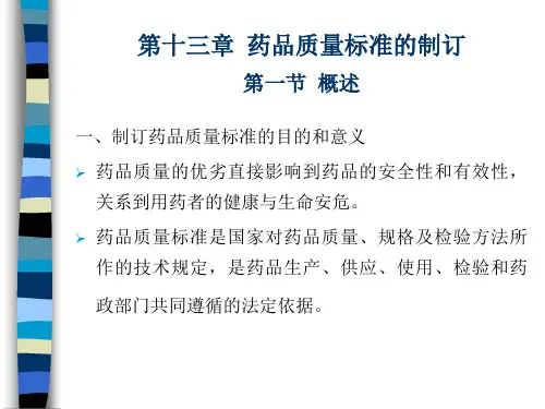 中药药品质量标准及其起草说明