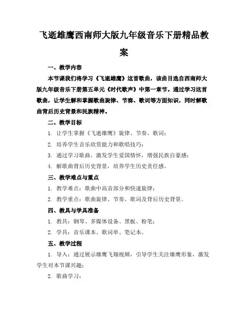 飞逝的雄鹰西南师大版九年级音乐下册精品教案