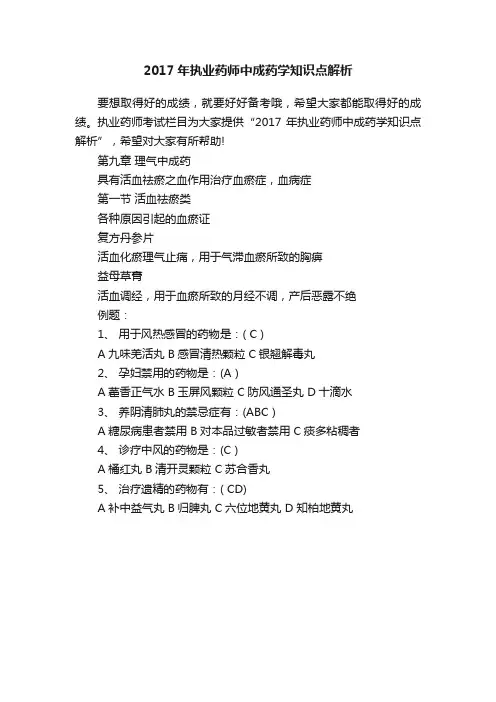 2017年执业药师中成药学知识点解析