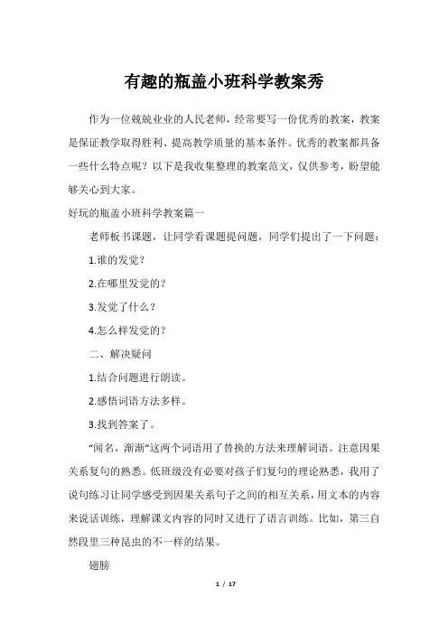 有趣的瓶盖小班科学教案秀