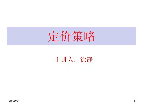 市场营销价格策略PPT示范讲课