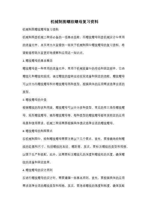机械制图螺纹螺母复习资料