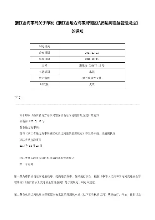 浙江省海事局关于印发《浙江省地方海事局辖区杭甬运河通航管理规定》的通知-浙地海〔2017〕18号