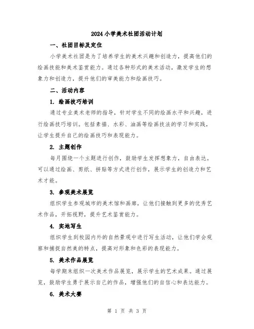 2024小学美术社团活动计划