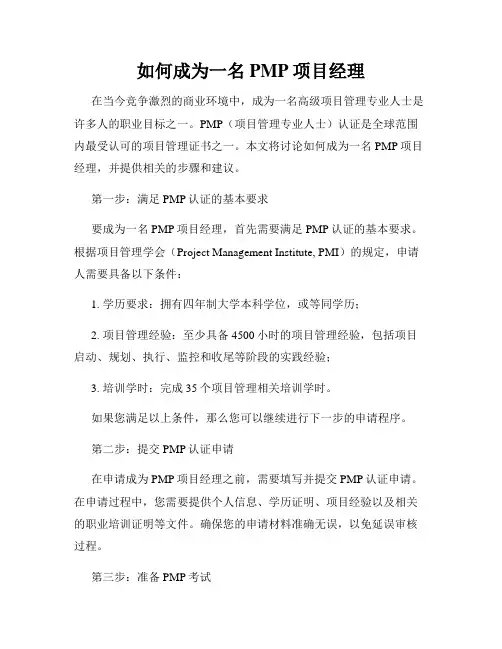 如何成为一名PMP项目经理