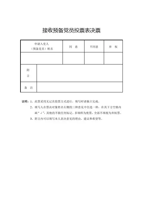 接收预备党员表决票、预备党员转正表决票