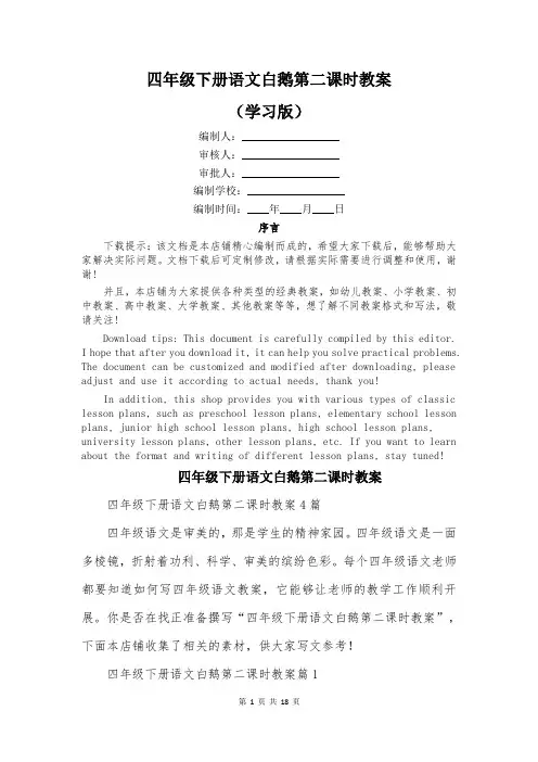 四年级下册语文白鹅第二课时教案