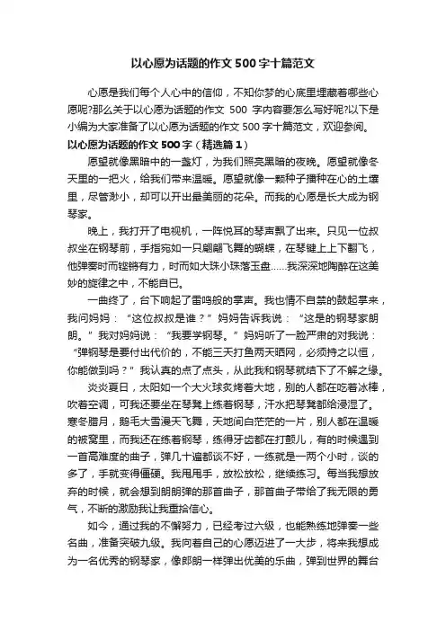 以心愿为话题的作文500字十篇范文