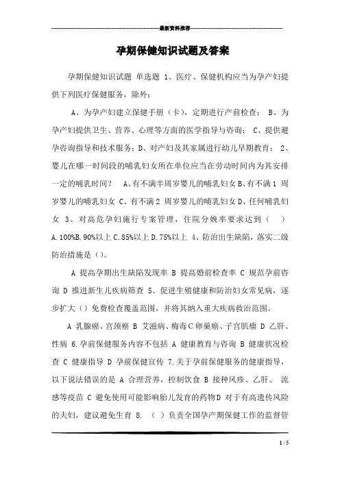 孕期保健知识试题及答案