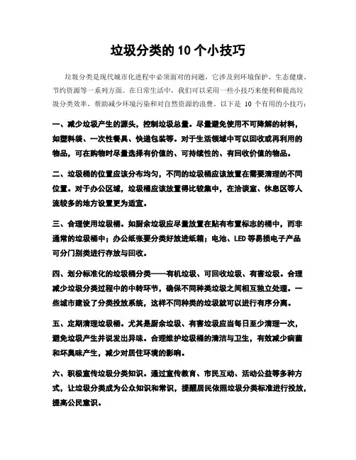 垃圾分类的10个小技巧