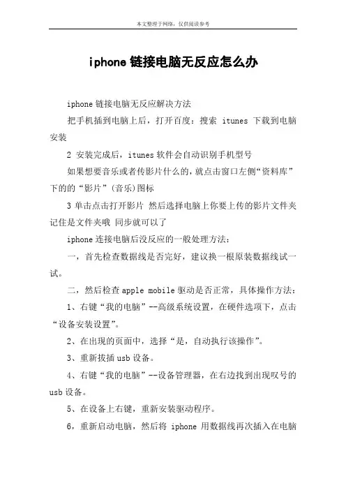 iphone链接电脑无反应怎么办