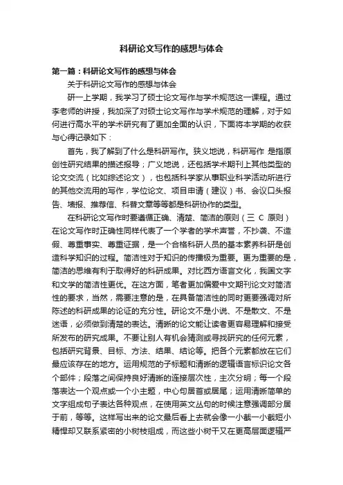 科研论文写作的感想与体会