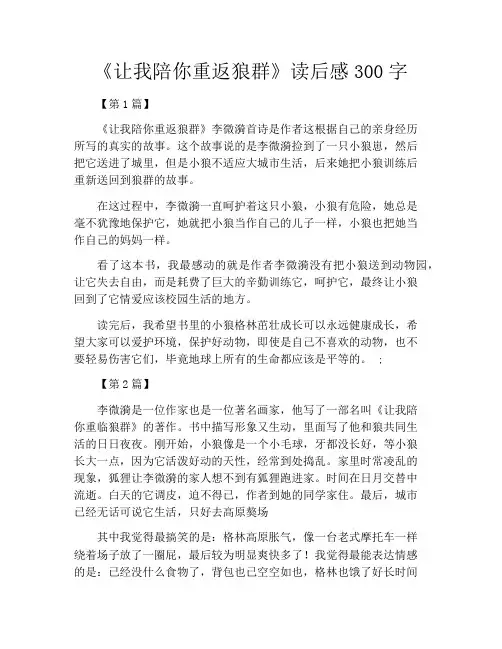 《让我陪你重返狼群》读后感300字