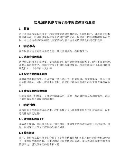 幼儿园家长参与亲子绘本阅读课活动总结