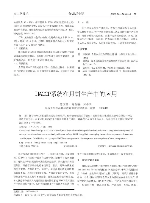 HACCP在月饼生产过程中的应用-HACCP系统在月饼生产中的应用