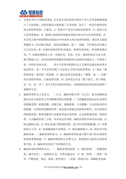 行政管理考研北邮行管参考书夏书章《行政管理学》知识点总结