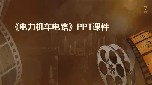 《电力机车电路》课件