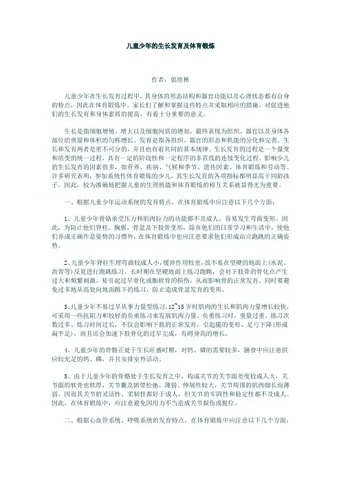 儿童少年的生长发育及体育锻炼