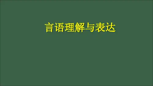 言语理解与表达-郜爽