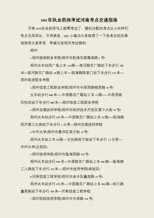 2016年执业药师考试河南考点交通指南