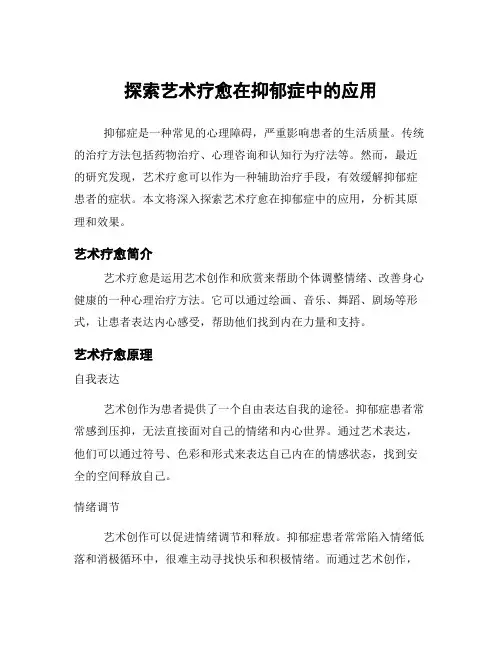 探索艺术疗愈在抑郁症中的应用