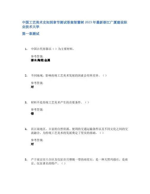 中国工艺美术史知到章节答案智慧树2023年浙江广厦建设职业技术大学