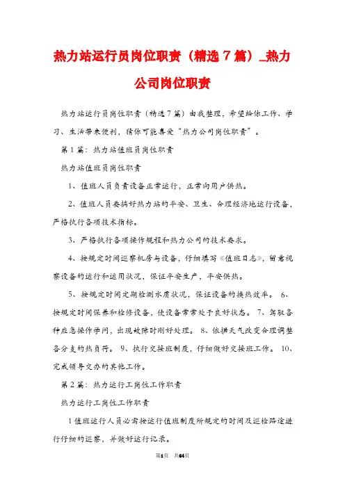 热力站运行员岗位职责(精选7篇)_热力公司岗位职责