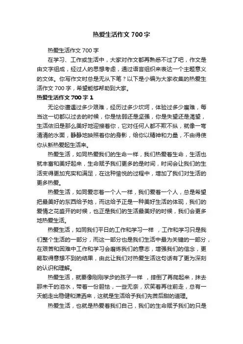 热爱生活作文700字