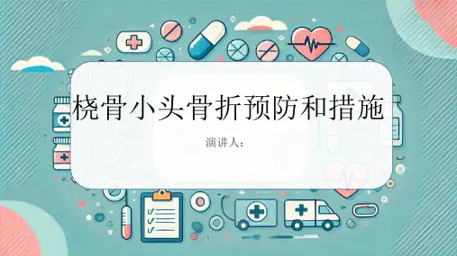 桡骨小头骨折预防和措施PPT