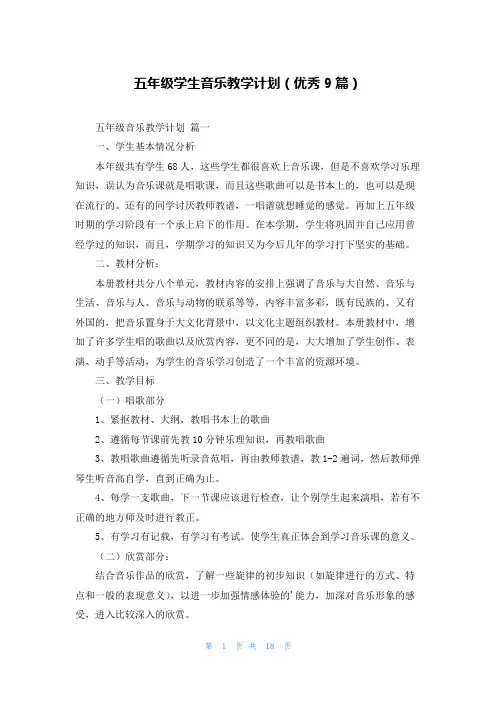 五年级学生音乐教学计划(优秀9篇)