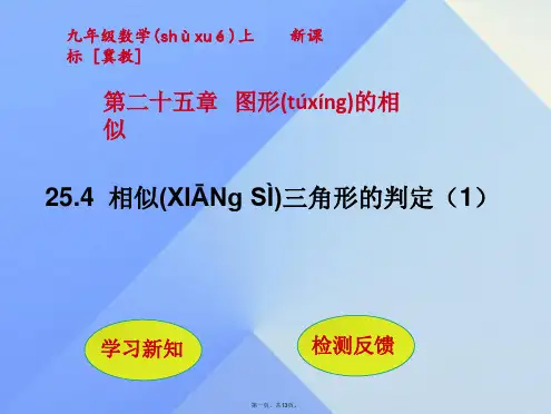 九年级数学上册25.4相似三角形的判定课件1(新版)冀教版