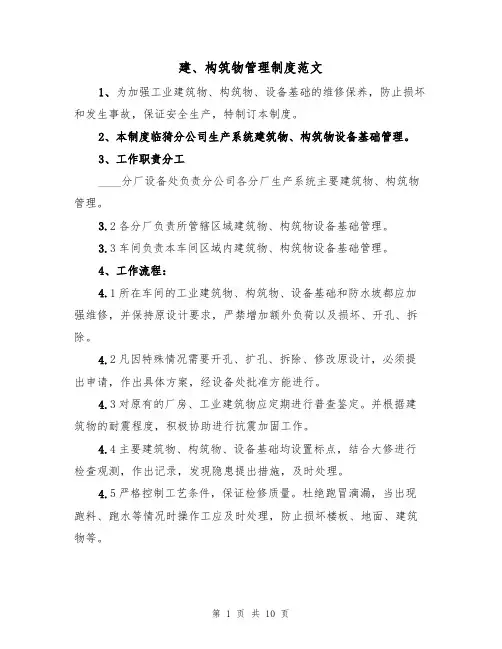 建、构筑物管理制度范文(3篇)