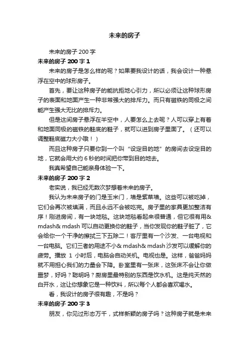 未来的房子200字