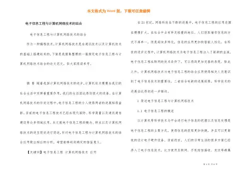 电子信息工程与计算机网络技术的结合