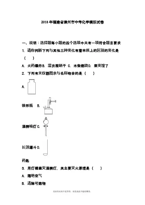 最新2019-2020年福建省漳州市中考化学模拟试题及答案详解