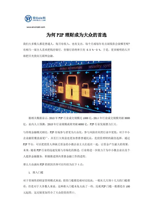 为何P2P理财成为大众的首选