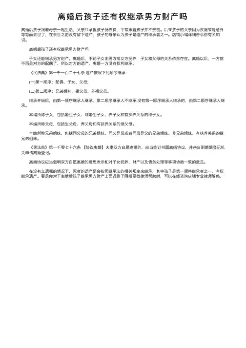 离婚后孩子还有权继承男方财产吗