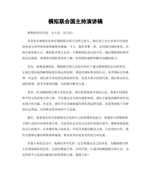 模拟联合国主持演讲稿