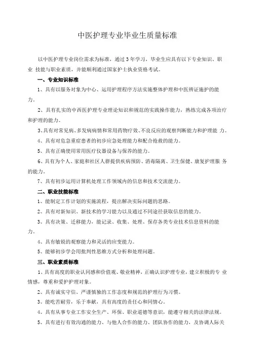 中医护理专业毕业生质量标准